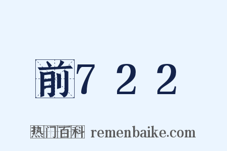 前722是什么意思的图片